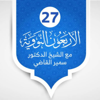 الأربعون النووية - الدرس 25