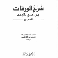 شرح الوَرَقَات في أصول الفقه للمحلي | الشَّيخ سمير القاضي - 5