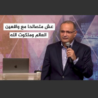 عش متصالحا مع واقعين (العالم وملكوت الله) الجزء الأول | د. ماهر صموئيل | الحياة اللي مفروض نعيشها