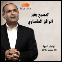 المسيح يغير الواقع المأساوي - د. ماهر صموئيل - اجتماع الحرية