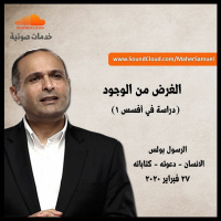 الغرض من الوجود (دراسة في أفسس 1) - د. ماهر صموئيل - الرسول بولس- الانسان - دعوته