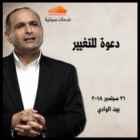 دعوة للتغيير - د. ماهر صموئيل - بيت الوادي