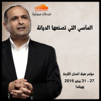 المآسي التي تصنعها الديانة - د. ماهر صموئيل - مؤتمر هيئة أغصان الكرمة بهولندا - يوليو 2016