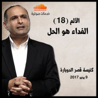 الألم (18) الفداء هو الحل - د. ماهر صموئيل - كنيسة قصر الدوبارة