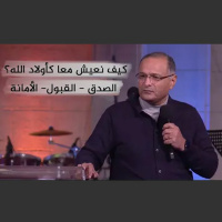 كيف نعيش معا كأولاد الله؟ الصدق - القبول- الأمانة | د. ماهر صموئيل | اجتماع الشباب بقصر الدوبارة