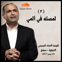 لمسته في ألمي (2) - د. ماهر صموئيل - كنيسة الاتحاد المسيحي الانجيلية - دمشق - سوريا