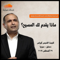 ماذا يقدم لك المسيح؟ - د. ماهر صموئيل - كنيسة القديس كيرلس - دمشق - سوريا