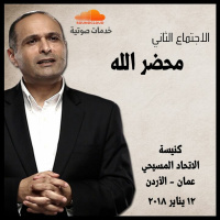 محضر الله (2) - د. ماهر صموئيل - كنيسة الاتحاد المسيحي الانجيلية - جبل عمان - الأردن