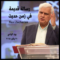 رسالة قديمة في زمن حديث - رافي زاكارياس - مؤتمر لست أستحي بإنجيل المسيح