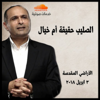 الصليب حقيقة أم خيال - د. ماهر صموئيل - في الأراضي المقدسة