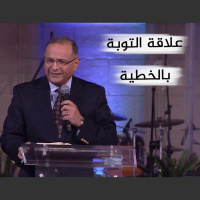 علاقة التوبة بالخطية | د. ماهر صموئيل | اجتماع صباح الجمعة بكنيسة قصر الدوبارة | 18 فبراير 2022