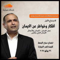 أفكار وخواطر عن الايمان: الايمان والأعمال - الايمان الذي يخلص(1) - د. ماهر صموئيل - قصر الدوبارة