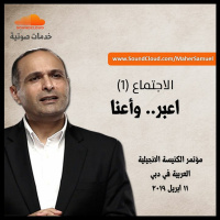 اعبر.. وأعنا (1) - د. ماهر صموئيل - مؤتمر الكنيسة الانجيلية العربية في دبي
