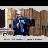 مسيحية بالمسيح | د. ماهر صموئيل | اجتماع عام لجميع الكنائس في اربيل | 26 يونيو 2022