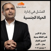 الفشل في إدارة الحياة الجنسية - د. ماهر صموئيل - ماران آثا الأردن 2017 - 2 ديسمبر 2017