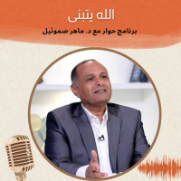 الله يسكن | برنامج حوار مع د. ماهر صموئيل | حلقة (9)