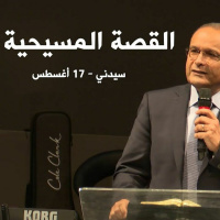 ما هي القصة المسيحية؟ | د. ماهر صموئيل | سيدني - استراليا | 17 أغسطس 2022