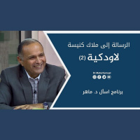 الرسالة إلى ملاك كنيسة لاودكية (2) - د. ماهر صموئيل - برنامج اسأل د. ماهر - 29 مايو2021