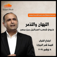 التيهان والتذمر (خروج شعب اسرائيل من مصر) - د. ماهر صموئيل - اجتماع الشباب بكنيسة قصر الدوبارة