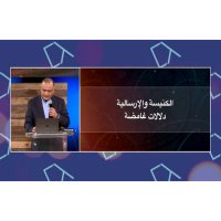 الكنيسة والإرسالية: دلالات غامضة | د. ماهر صموئيل | مؤتمر أرسلتهم إلى العالم 2023