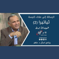 الرسالة إلى ملاك كنيسة ثياتيرا (2) - د. ماهر صموئيل - برنامج اسأل د. ماهر - 24 ابريل 2021