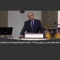 الحياة والنور والحب في انجيل يوحنا (2) | د. ماهر صموئيل | الكنيسة العربية الإنجيلية المتحدة بشيكاغو