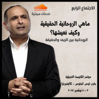 ماهي الروحانية الحقيقية وكيف نعيشها؟ - د. ماهر صموئيل - مؤتمر: الروحانية بين الزيف والحقيقة