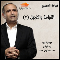 القيامة والانجيل (2) ـ د. ماهر صموئيل - مؤتمر الحرية