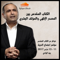 الكتاب المقدس بين المصدر الإلهي والمؤلف البشري - د. ماهر صموئيل - مؤتمر الحرية مارس 2017