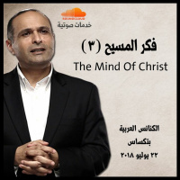 فكر المسيح (3) - د. ماهر صموئيل - الكنائس العربية بتكساس