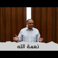 نعمة الله | د. ماهر صموئيل | مؤتمر معهد اللاهوت المعمداني اللبناني | 4 يوليو 2022