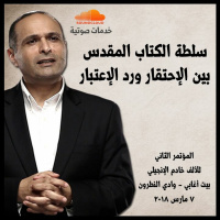 سلطة الكتاب المقدس بين الإحتقار ورد الإعتبار - د. ماهر صموئيل - المؤتمر الثاني للألف خادم الإنجيلي