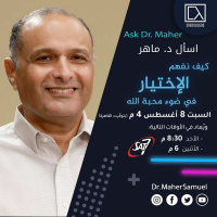 كيف نفهم الإختيار في ضوء محبة الله؟ - د. ماهر صموئيل - اسأل د. ماهر - 8 أغسطس 2020