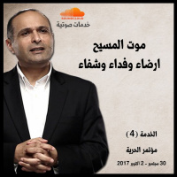 موت المسيح ارضاء وفداء وشفاء - د. ماهر صموئيل - مؤتمر الحرية اكتوبر 2017