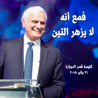 فمع أنه لا يزهر التين - رافي زاكارياس - كنيسة قصر الدوبارة