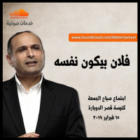 فلان بيكون نفسه - د. ماهر صموئيل - كنيسة قصر الدوبارة