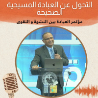 التحول عن العبادة المسيحية الصحيحة | د. ماهر صموئيل | مؤتمر العبادة بين النشوة و التقوى