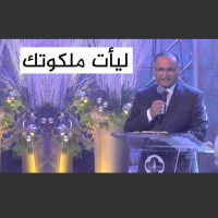ليأت ملكوتك | د. ماهر صموئيل | الكنيسة الإنجيلية مصر الجديدة خدمة رأس السنة 31 ديسمبر 2021