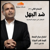 ضد الجهل (2) - د. ماهر صموئيل - كنيسة قصر الدوبارة