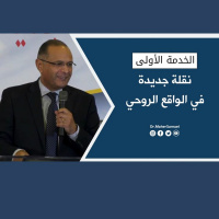 نقلة جديدة في الواقع الروحي (1) - د. ماهر صموئيل - الكنيسة الإنجيلية بغرب لوس أنجلوس