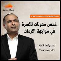 خمس معونات للأسرة في مواجهة الأزمات - د. ماهر صموئيل - اجتماع كلمة الحياة