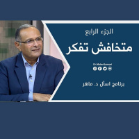 متخافش تفكر (4) | د. ماهر صموئيل | برنامج اسأل د. ماهر - 30 أكتوبر 2021