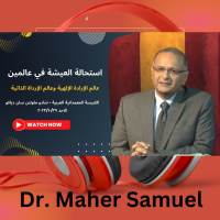 استحالة العيشة في عالمين | د. ماهر صموئيل | الكنيسة المعمدانية العربية - شادو ماونتن سان دياكو