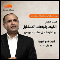 الخوف وتوقعات المستقبل (فيروس كورونا) - (2) - د. ماهر صموئيل - د. ق. سامح موريس - 22 مايو 2020