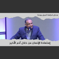 إستعادة الإنسان من خلال آدم الأخير | مدخل لدراسة انجيل يوحنا (3) | د. ماهر صموئيل | كاليفورنيا 2022