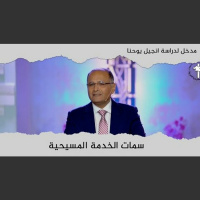 سمات الخدمة المسيحية | مدخل لدراسة انجيل يوحنا (5) | د. ماهر صموئيل | كاليفورنيا | 2022