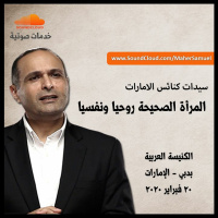 المرأة الصحيحة روحيا ونفسيا - د. ماهر صموئيل - ندوة سيدات كنائس الامارات