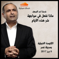 ماذا نفعل في مواجهة شر هذه الأيام (خدمة أحد السعف) - د. ماهر صموئيل - الكنيسة الانجيلية بمدينة نصر