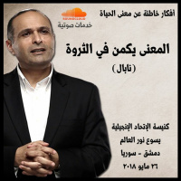 المعنى يكمن في الثروة (نابال)- د. ماهر صموئيل - كنيسة الإتحاد الإنجيلية يسوع نور العالم - دمشق