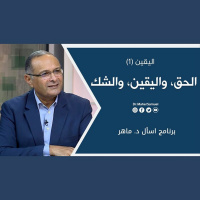 الحق، واليقين، والشك: اليقين (1) | د. ماهر صموئيل | برنامج اسأل د. ماهر - 11 ديسمبر 2021